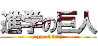 進学の巨人 (cram of titan)