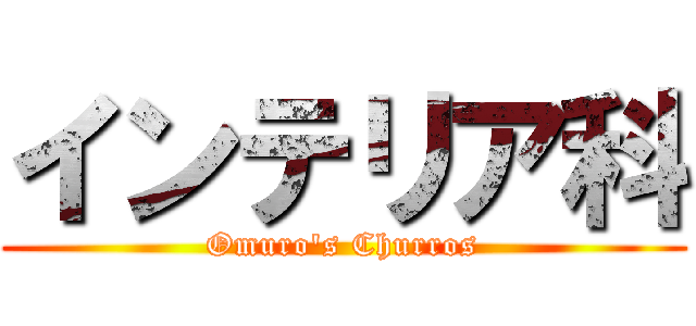 インテリア科 (Omuro's Churros)