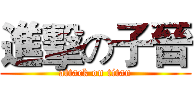 進擊の子晉 (attack on titan)