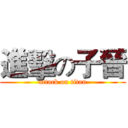 進擊の子晉 (attack on titan)