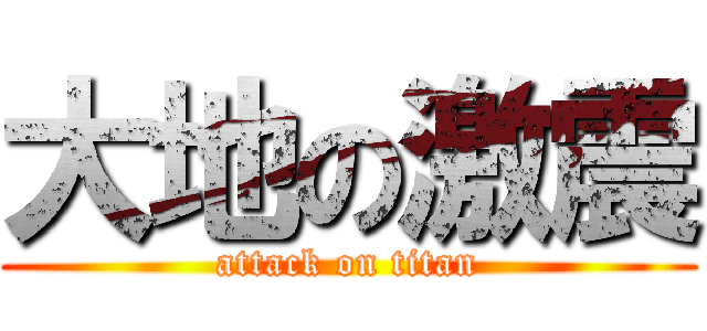 大地の激震 (attack on titan)