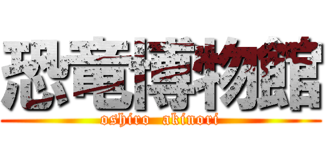 恐竜博物館 (oshiro  akinori)