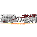 進擊の老炳 (attack on BIN)