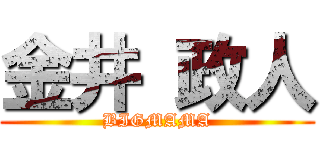 金井 政人 (BIGMAMA)