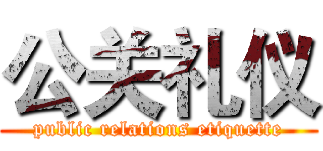 公关礼仪 (public relations etiquette)