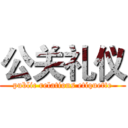 公关礼仪 (public relations etiquette)