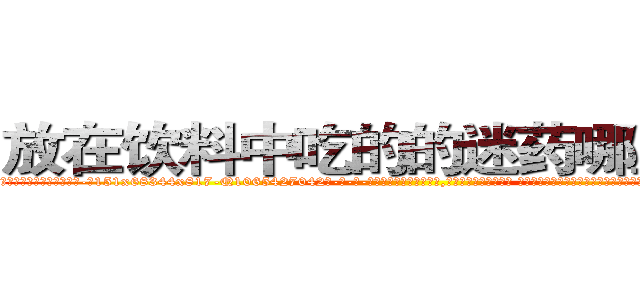 放在饮料中吃的的迷药哪里有卖 (放在饮料中吃的的迷药哪里有卖【电-话151x68344x817-Q1065427042元-吉-药-业】我们做的是长期生意,靠的是老客户长期支持 放在饮料中吃的的迷药哪里有卖在发表了一篇http://sngk.net/0zJ6df

参考消息网我们做的是长期生意,靠的是老客户长期支持也许我们早该意识到，就连鲍勃·霍斯金斯（金球奖戏剧类电影男主角 
)