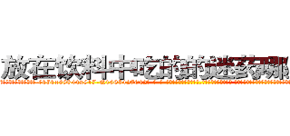 放在饮料中吃的的迷药哪里有卖 (放在饮料中吃的的迷药哪里有卖【电-话151x68344x817-Q1065427042元-吉-药-业】我们做的是长期生意,靠的是老客户长期支持 放在饮料中吃的的迷药哪里有卖在发表了一篇http://sngk.net/0zJ6df

参考消息网我们做的是长期生意,靠的是老客户长期支持也许我们早该意识到，就连鲍勃·霍斯金斯（金球奖戏剧类电影男主角 
)