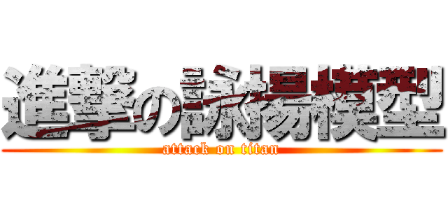 進撃の詠揚模型 (attack on titan)