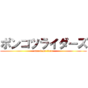 ポンコツライダーズ (attack on titan)