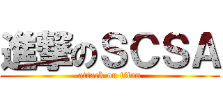 進撃のＳＣＳＡ (attack on titan)