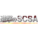 進撃のＳＣＳＡ (attack on titan)
