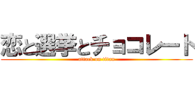 恋と選挙とチョコレート (attack on titan)