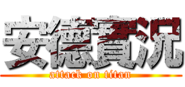 安德實況 (attack on titan)