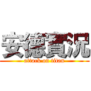 安德實況 (attack on titan)