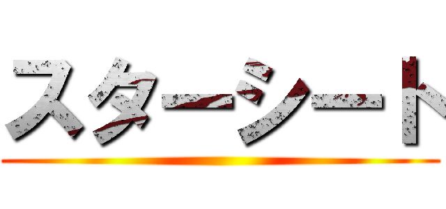 スターシート ()