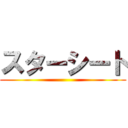 スターシート ()