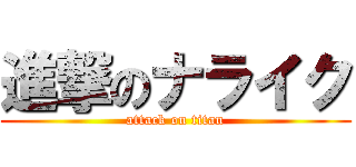 進撃のナライク (attack on titan)