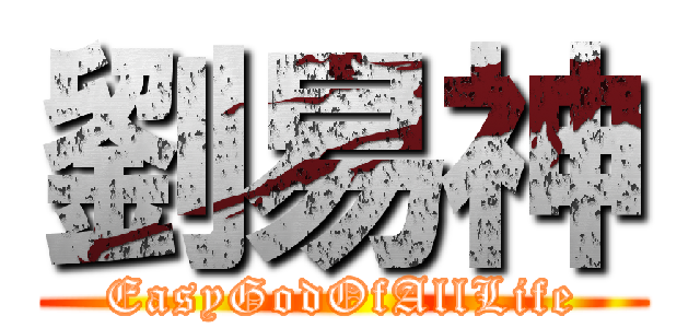 劉易神 (EasyGodOfAllLife)