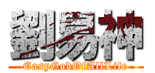 劉易神 (EasyGodOfAllLife)