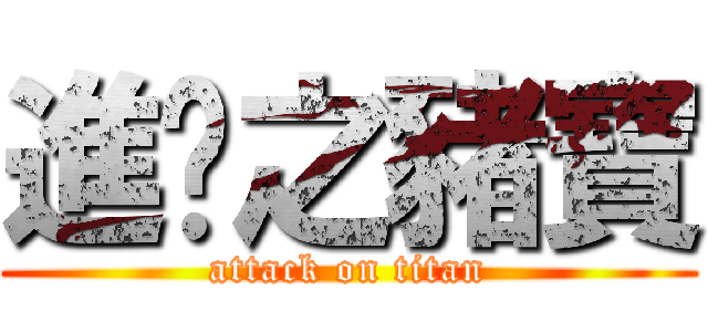 進擊之豬寶 (attack on titan)