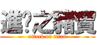 進擊之豬寶 (attack on titan)