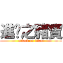 進擊之豬寶 (attack on titan)