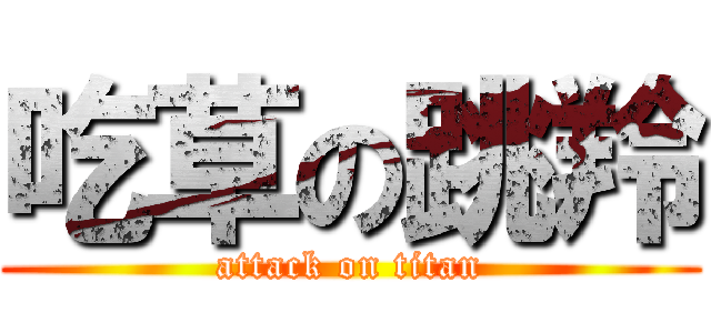 吃草の跳羚 (attack on titan)