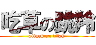 吃草の跳羚 (attack on titan)