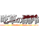 吃草の跳羚 (attack on titan)