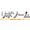リポソーム (細胞をつくる？)