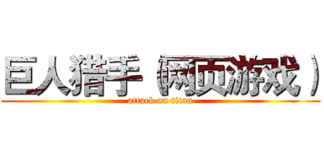 巨人猎手（网页游戏） (attack on titan)