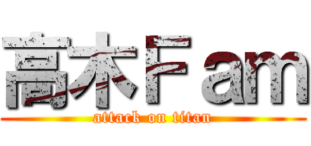 高木Ｆａｍ (attack on titan)