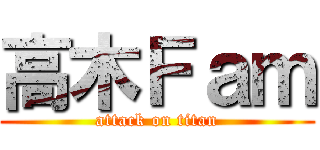 高木Ｆａｍ (attack on titan)