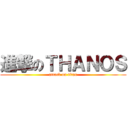 進撃のＴＨＡＮＯＳ (attack on titan)