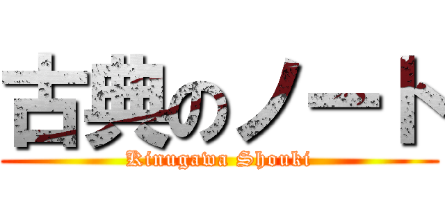 古典のノート (Kinugawa Shouki)