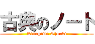古典のノート (Kinugawa Shouki)