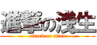 進撃の浅生 (attack on titan)