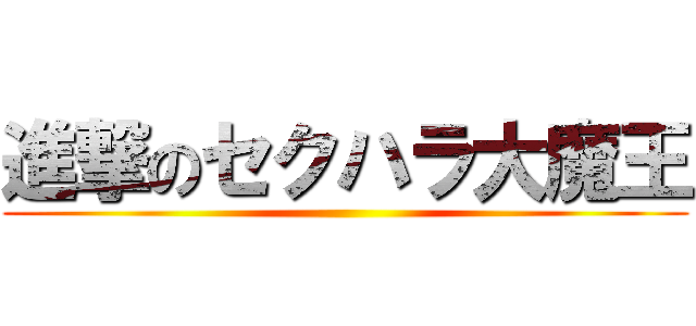 進撃のセクハラ大魔王 ()