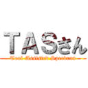ＴＡＳさん (Tool-Assisted Speedrun)