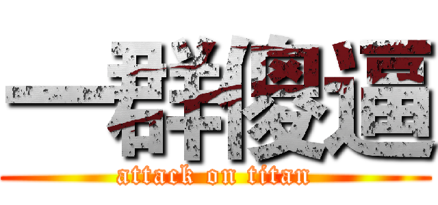 一群傻逼 (attack on titan)