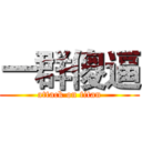 一群傻逼 (attack on titan)