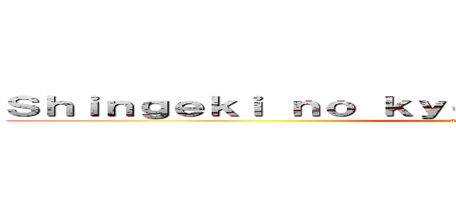 Ｓｈｉｎｇｅｋｉ ｎｏ ｋｙｏｊｉｎ－Ｅｌｉｔｅ Ｌａｔｉｎａ (attack on titan)