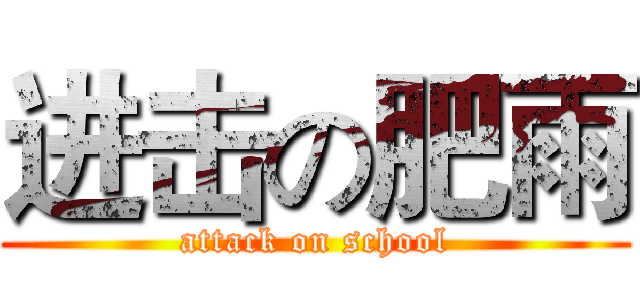 进击の肥雨 (attack on school)