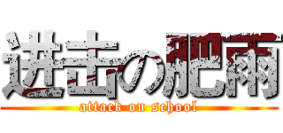 进击の肥雨 (attack on school)