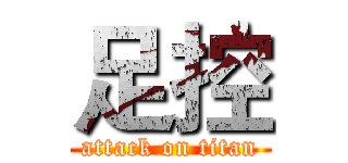 足控 (attack on titan)