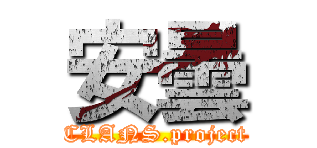 安曇 (CLANS.project)