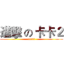 進擊 の 卡卡２ (card2)