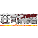 荘司和磨 (souji kazuma)