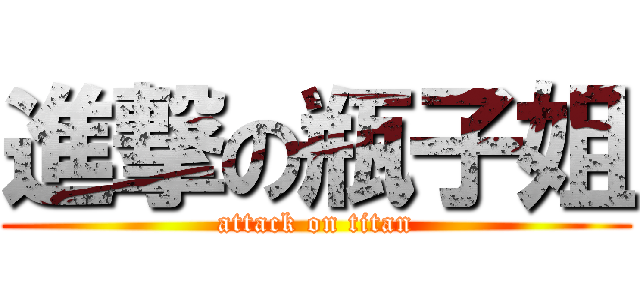 進撃の瓶子姐 (attack on titan)